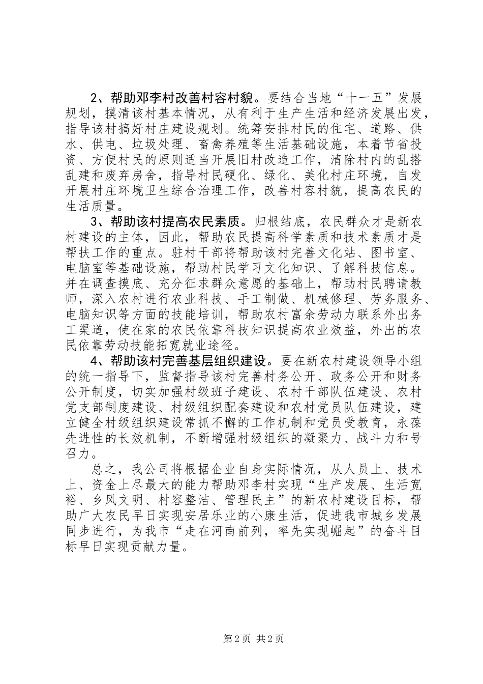公司新农村建设帮扶工作计划_第2页
