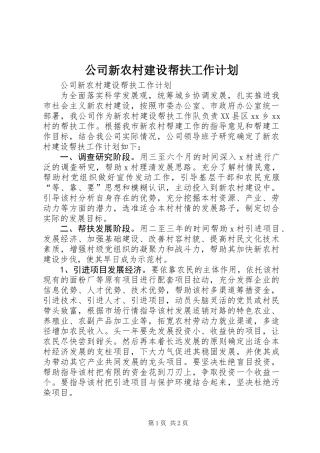 公司新农村建设帮扶工作计划