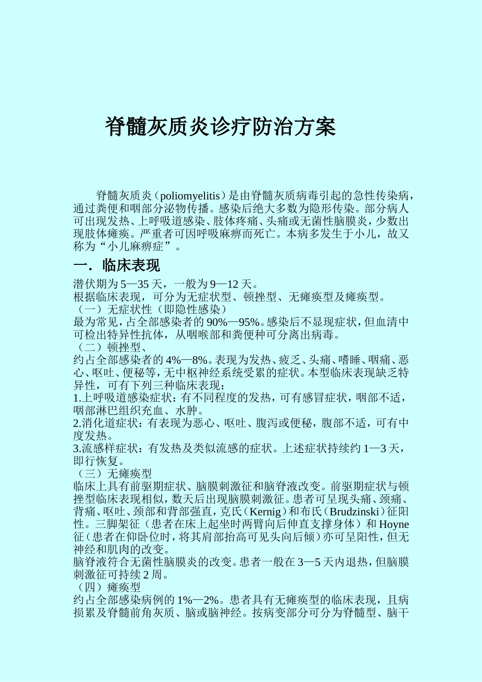 脊髓灰质炎诊疗防治方案_第1页