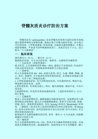 脊髓灰质炎诊疗防治方案