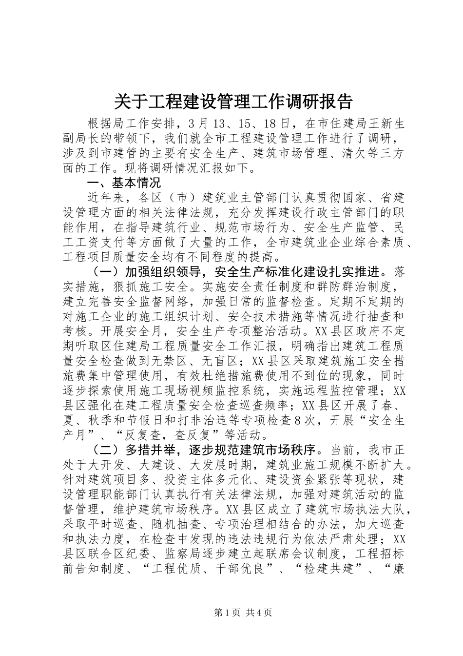 关于工程建设管理工作调研报告 (2)_第1页