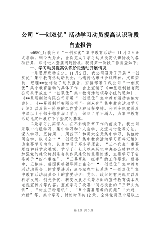 公司“一创双优”活动学习动员提高认识阶段自查报告