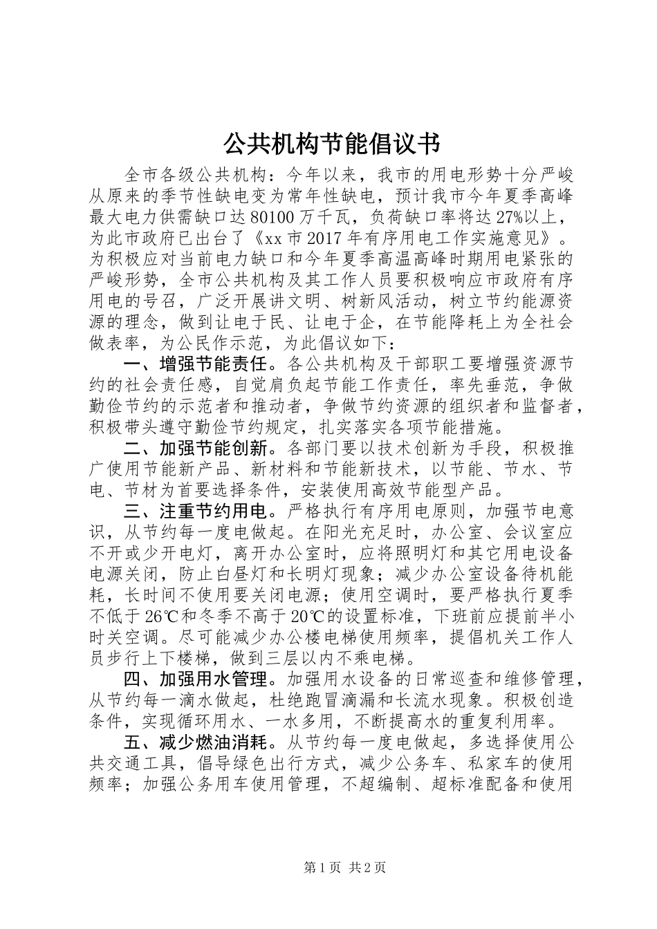 公共机构节能倡议书_第1页