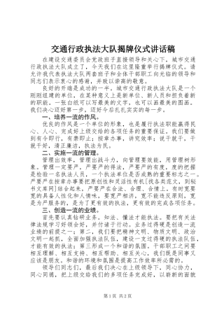 交通行政执法大队揭牌仪式讲话稿