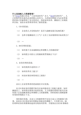 何为战略人力资源管理