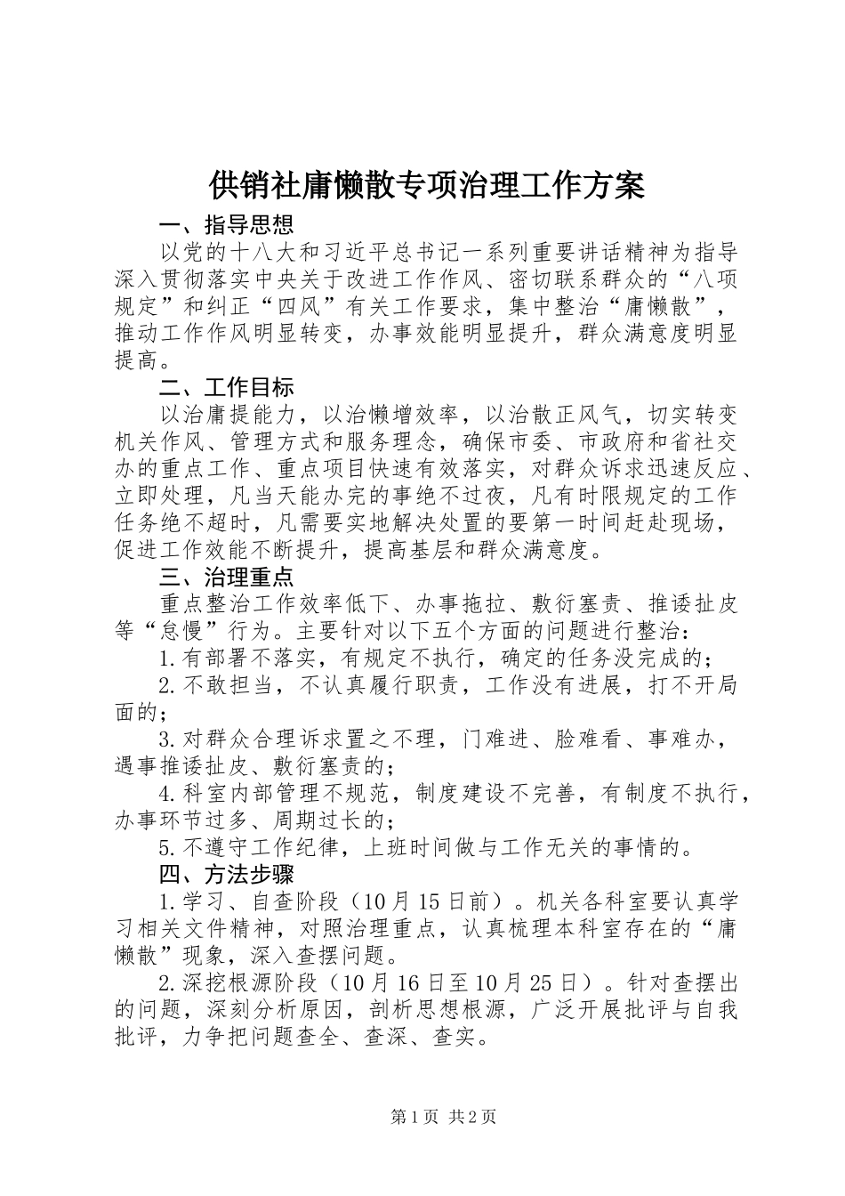 供销社庸懒散专项治理工作方案_第1页