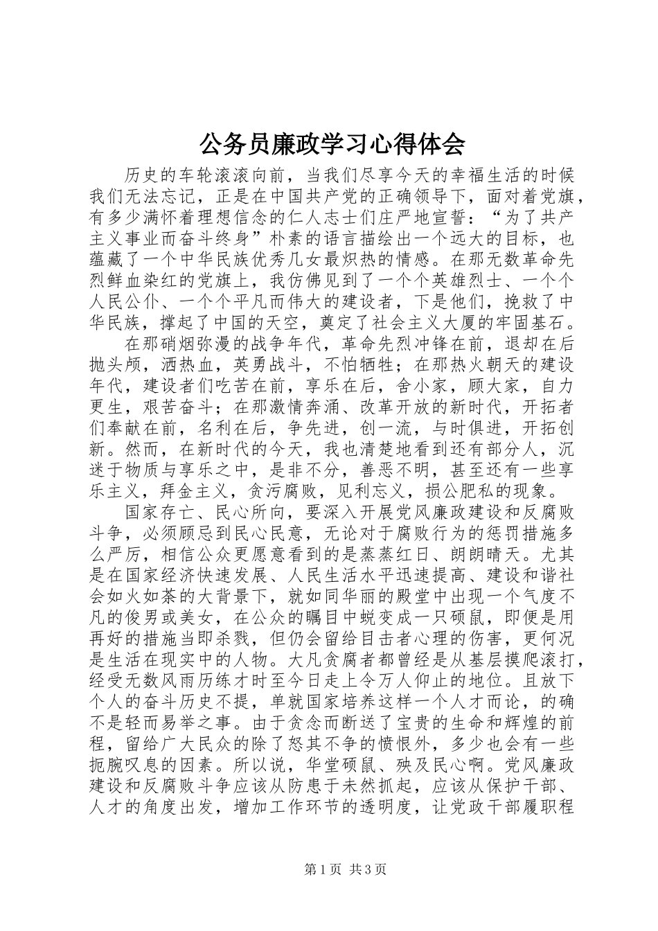 公务员廉政学习心得体会_第1页
