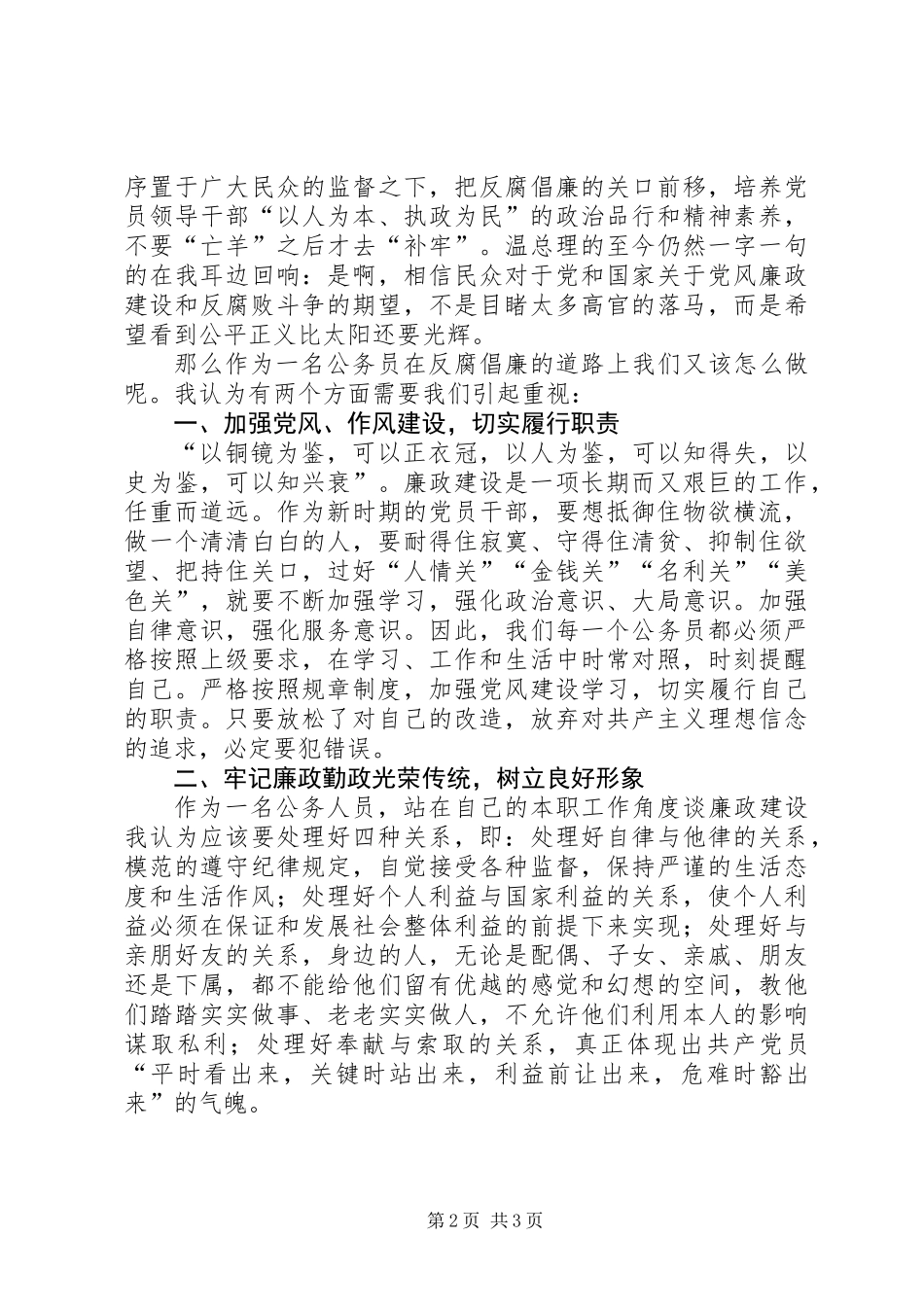 公务员廉政学习心得体会_第2页