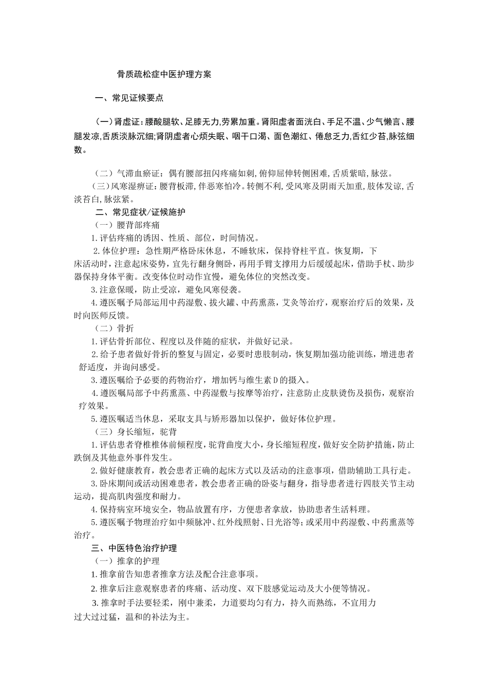 骨质疏松症中医护理方案_第1页
