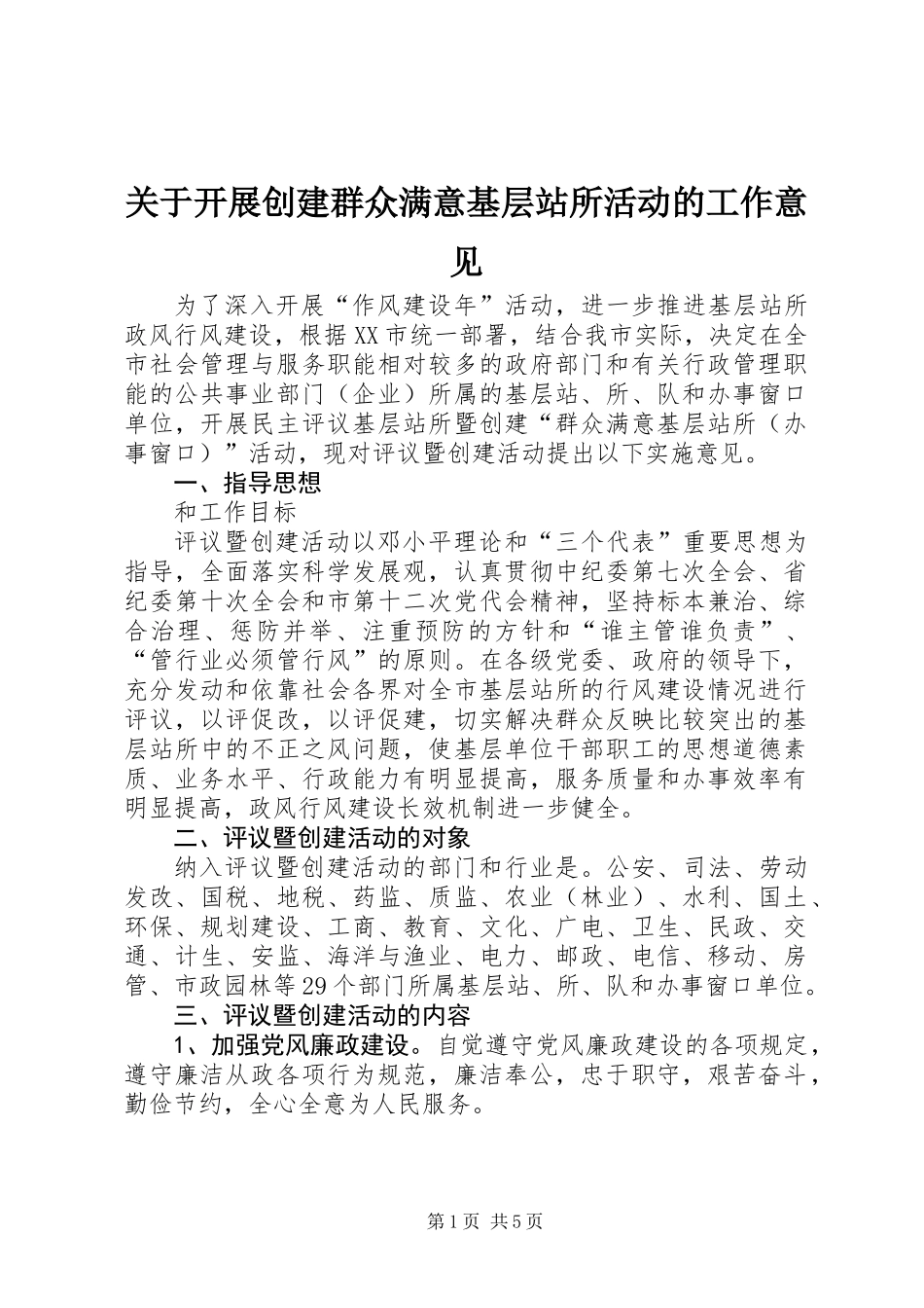 关于开展创建群众满意基层站所活动的工作意见_第1页