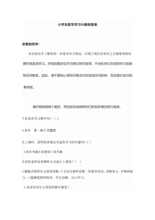 小学生学生学习兴趣调查表