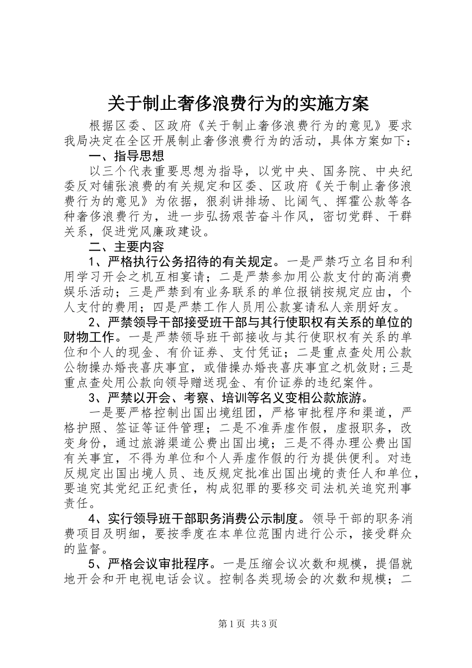 关于制止奢侈浪费行为的实施方案_第1页