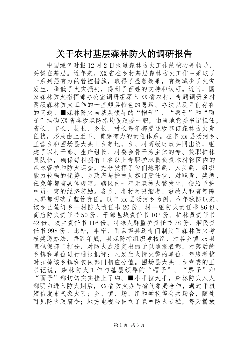 关于农村基层森林防火的调研报告_第1页