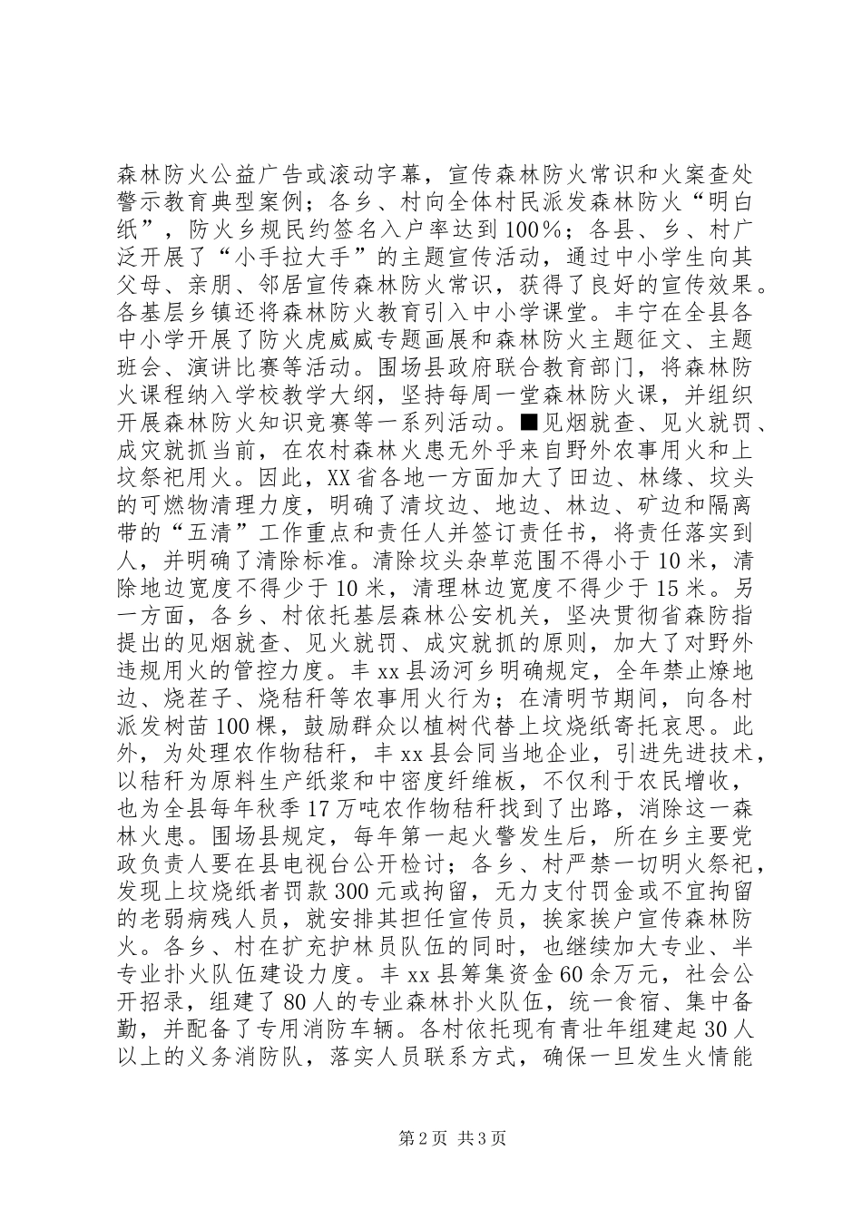 关于农村基层森林防火的调研报告_第2页