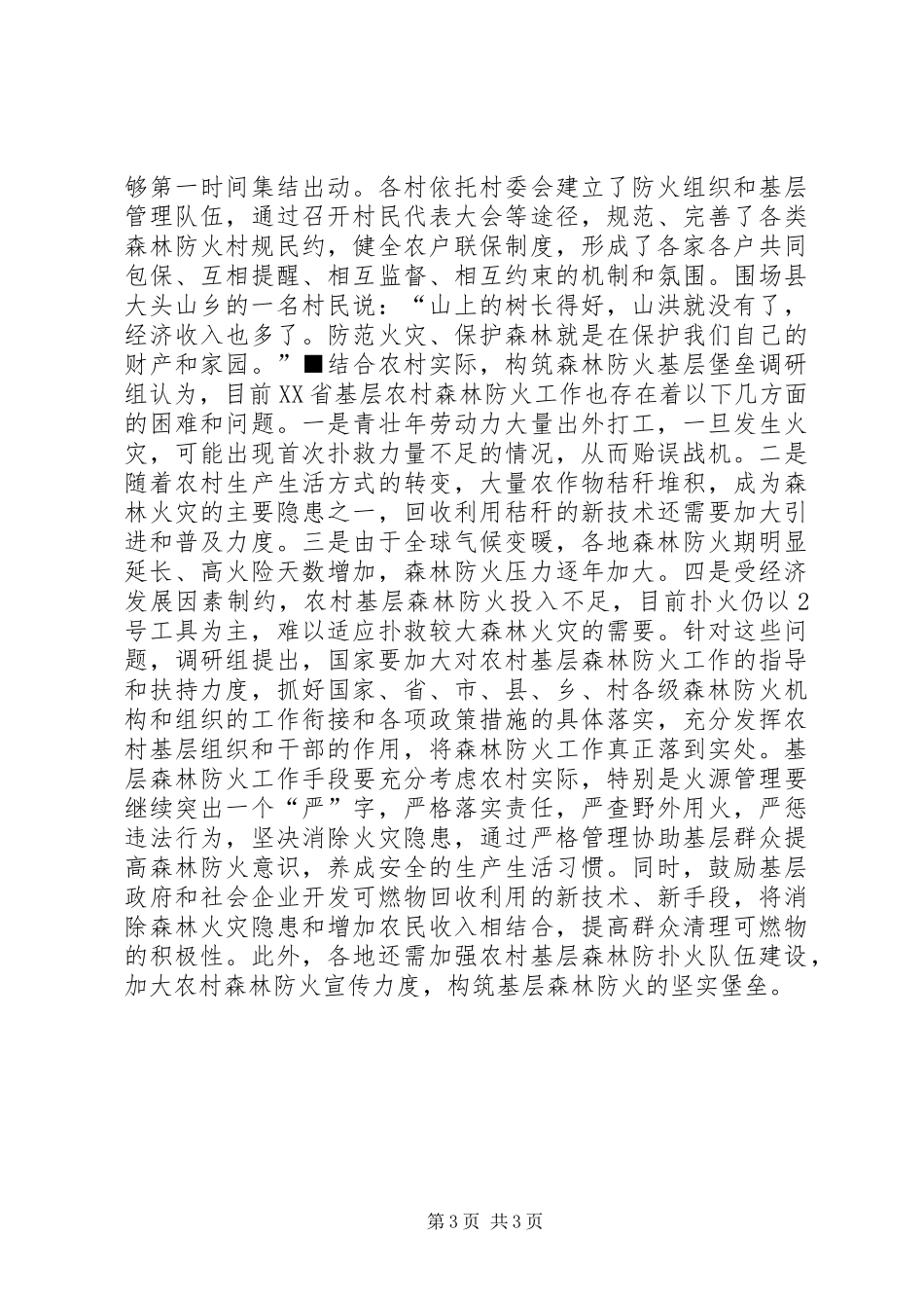 关于农村基层森林防火的调研报告_第3页