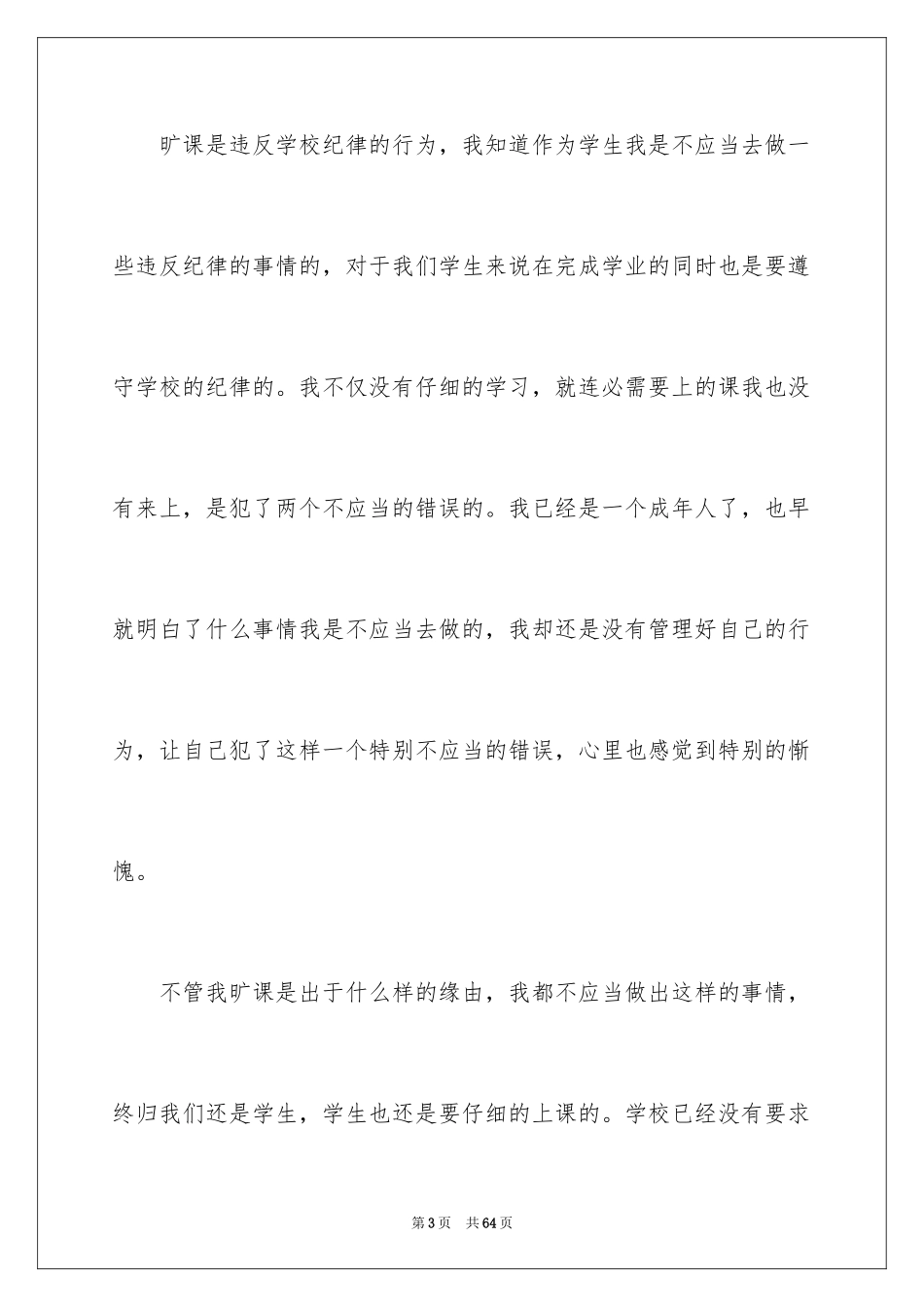2024大学生旷课检讨书_99_第3页