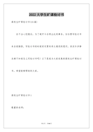 2024大学生旷课检讨书_99