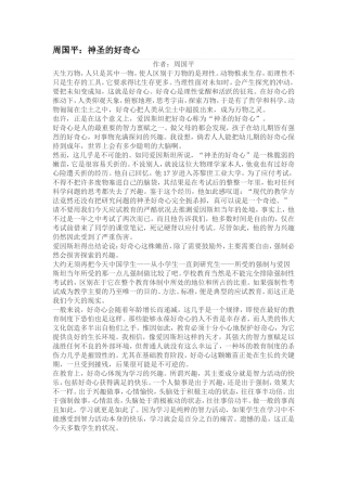 周国平：神圣的好奇心