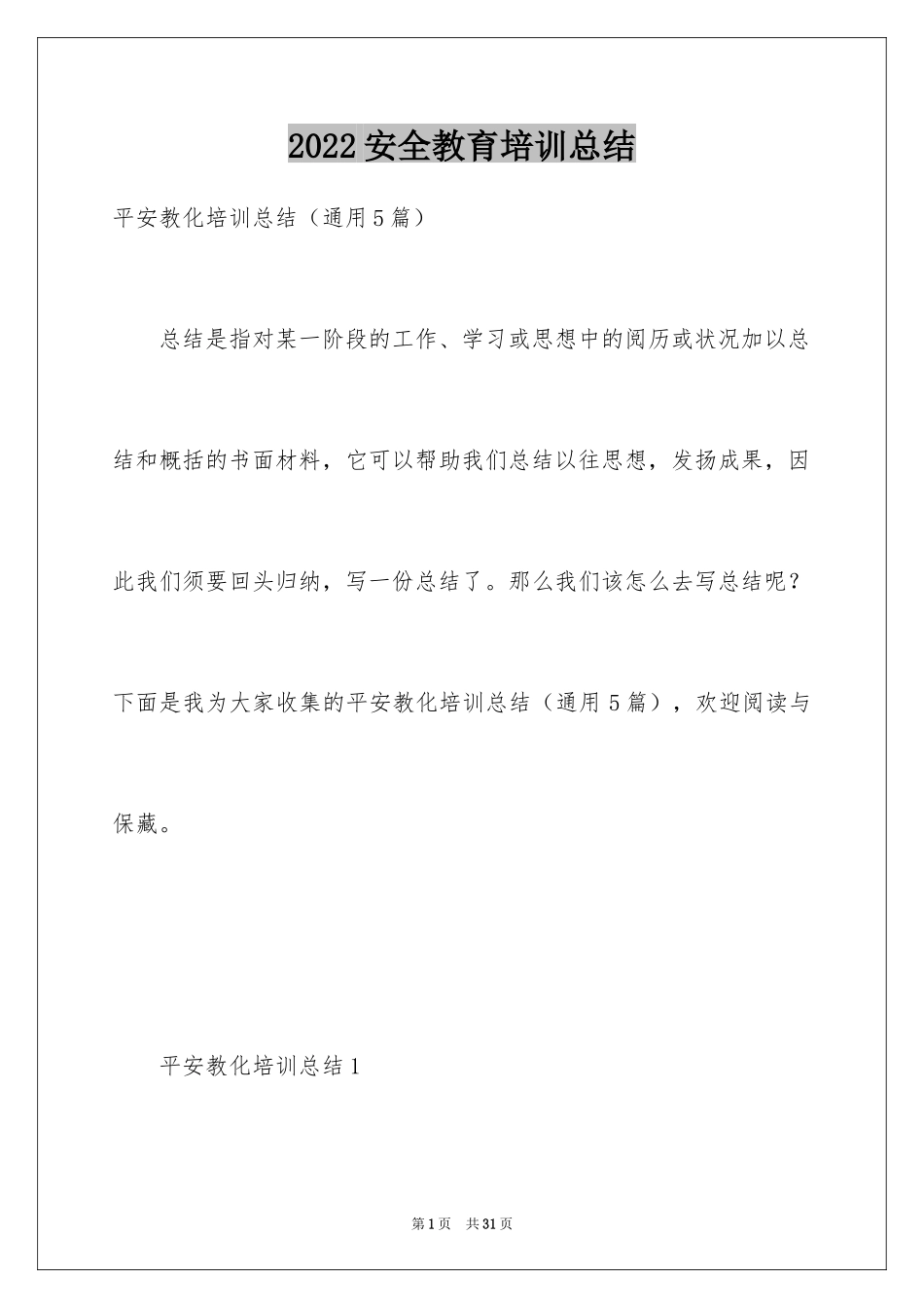 2024安全教育培训总结_2_第1页