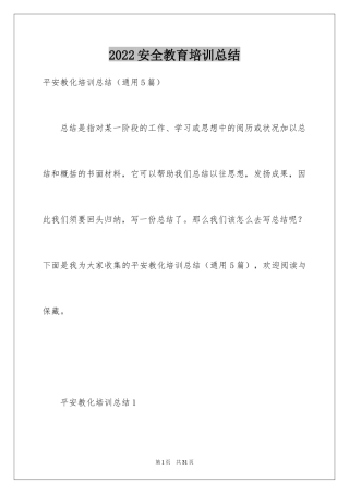 2024安全教育培训总结_2