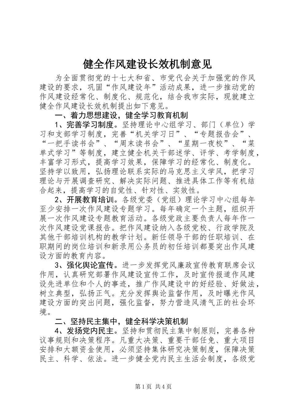 健全作风建设长效机制意见_第1页