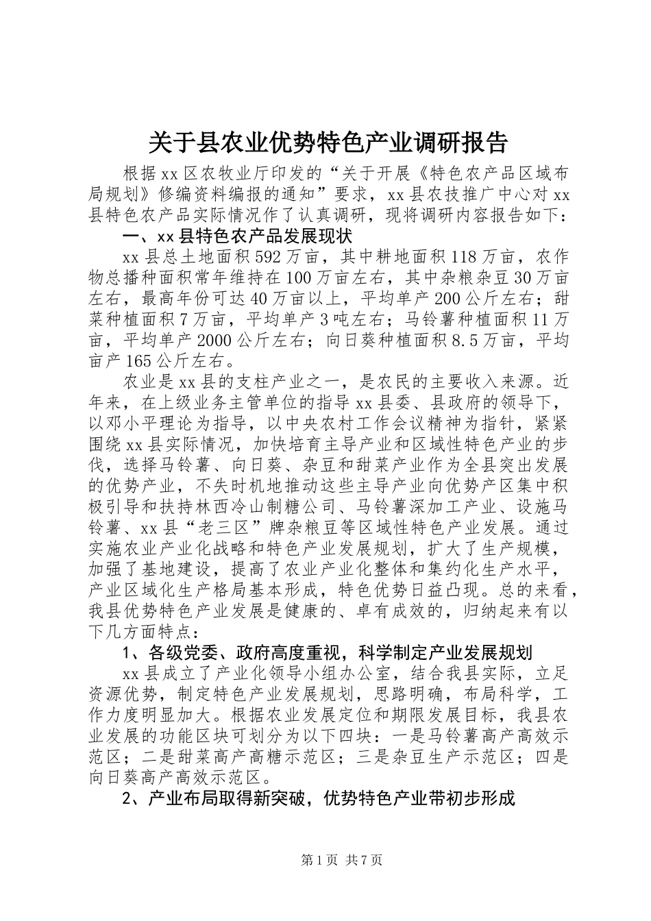 关于县农业优势特色产业调研报告_第1页