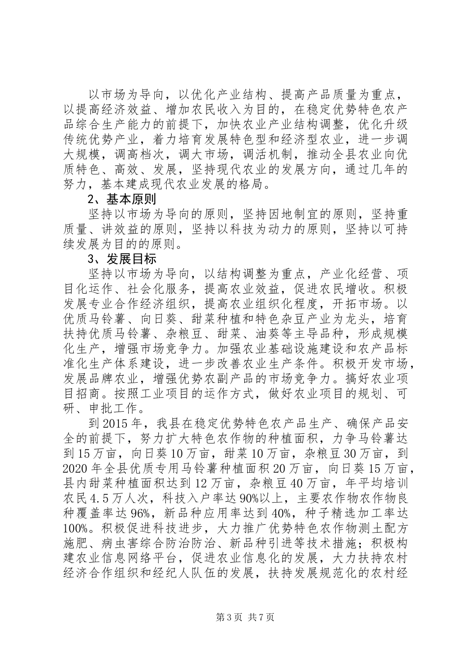 关于县农业优势特色产业调研报告_第3页