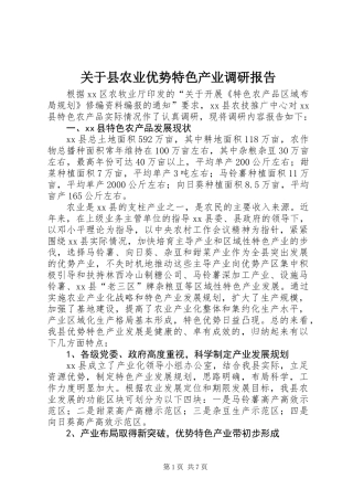 关于县农业优势特色产业调研报告