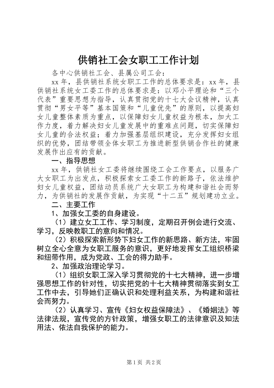 供销社工会女职工工作计划_第1页