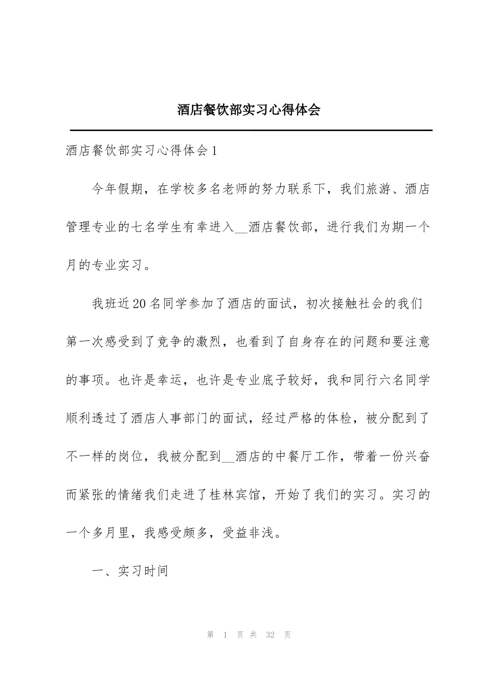 酒店餐饮部实习心得体会_第1页