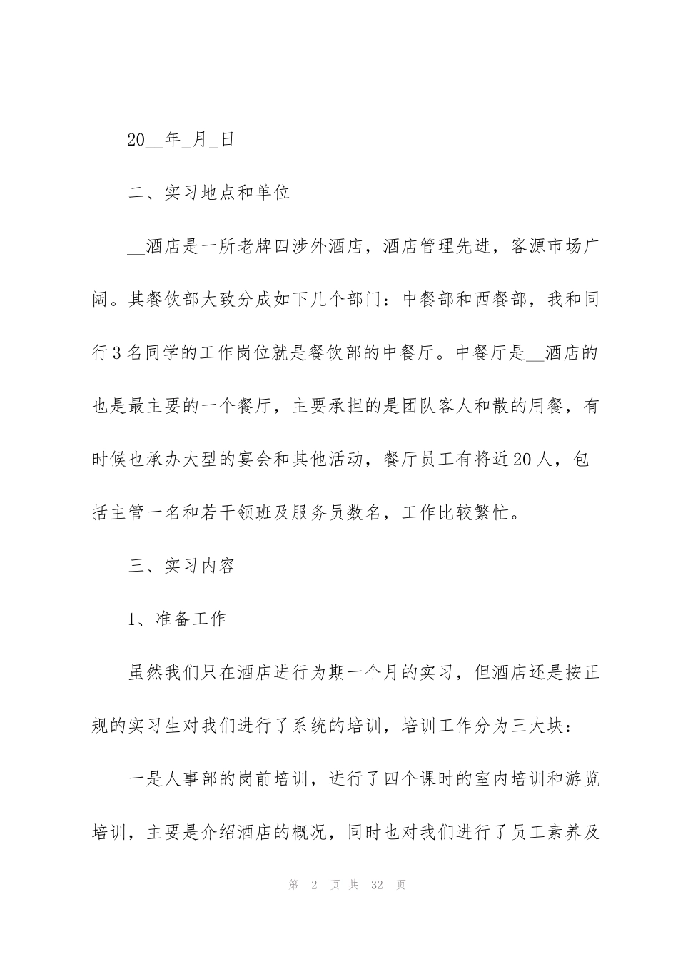 酒店餐饮部实习心得体会_第2页