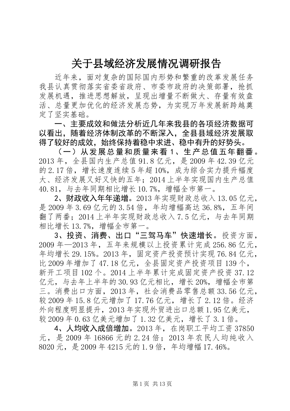 关于县域经济发展情况调研报告_第1页