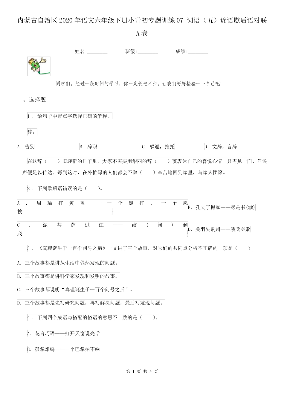 内蒙古自治区2024年语文六年级下册小升初专题训练07 词语(五)谚语歇后语精品_第1页
