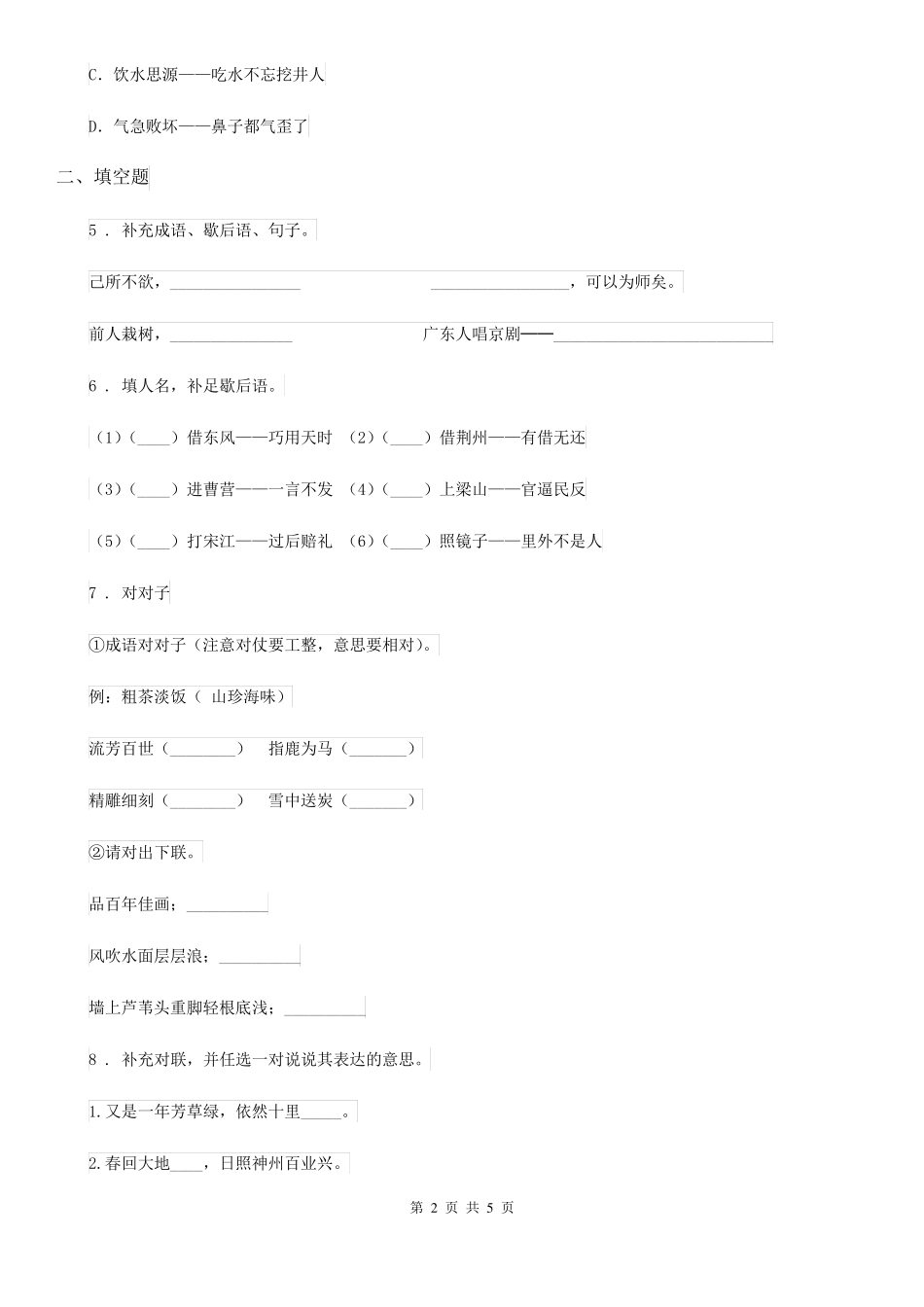 内蒙古自治区2024年语文六年级下册小升初专题训练07 词语(五)谚语歇后语精品_第2页