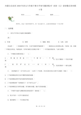 内蒙古自治区2024年语文六年级下册小升初专题训练07 词语(五)谚语歇后语精品