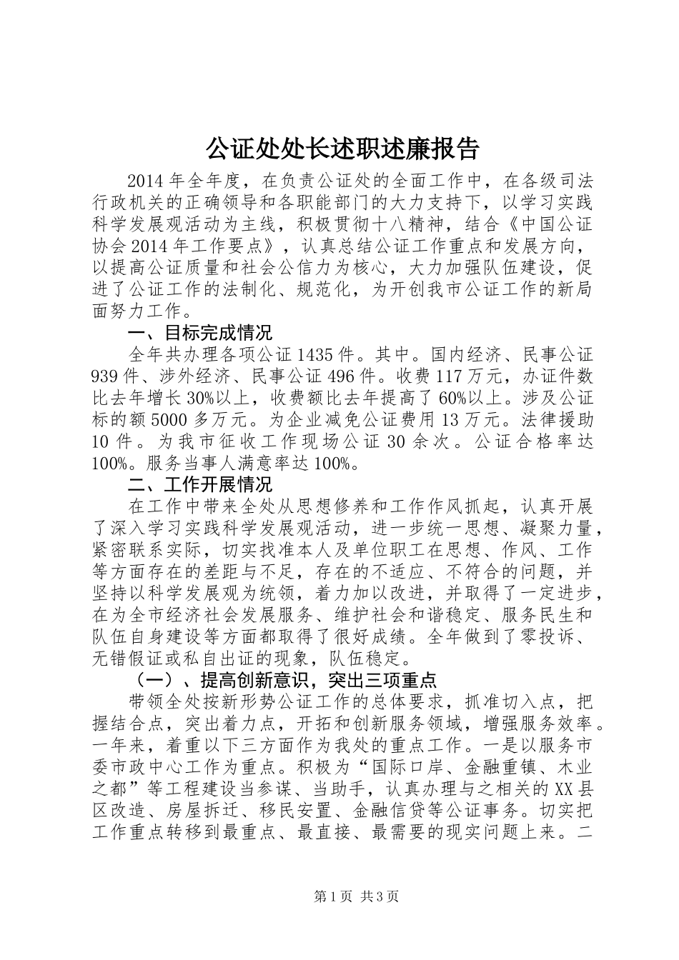 公证处处长述职述廉报告_第1页