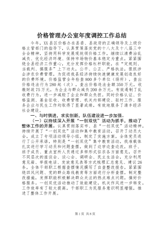 价格管理办公室年度调控工作总结