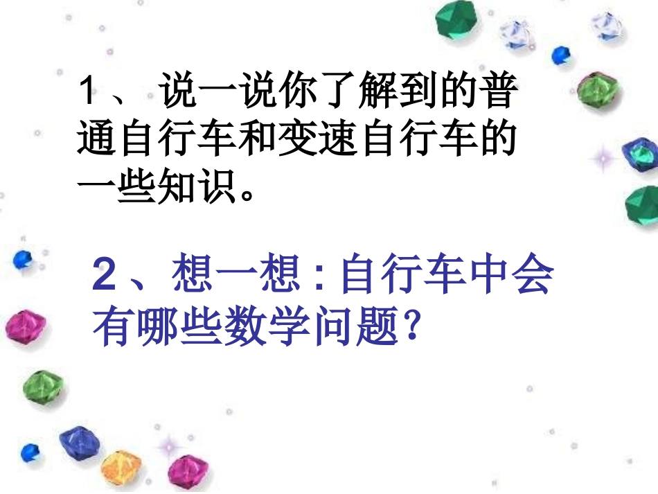 《自行车里的数学》教学参考课件_第3页