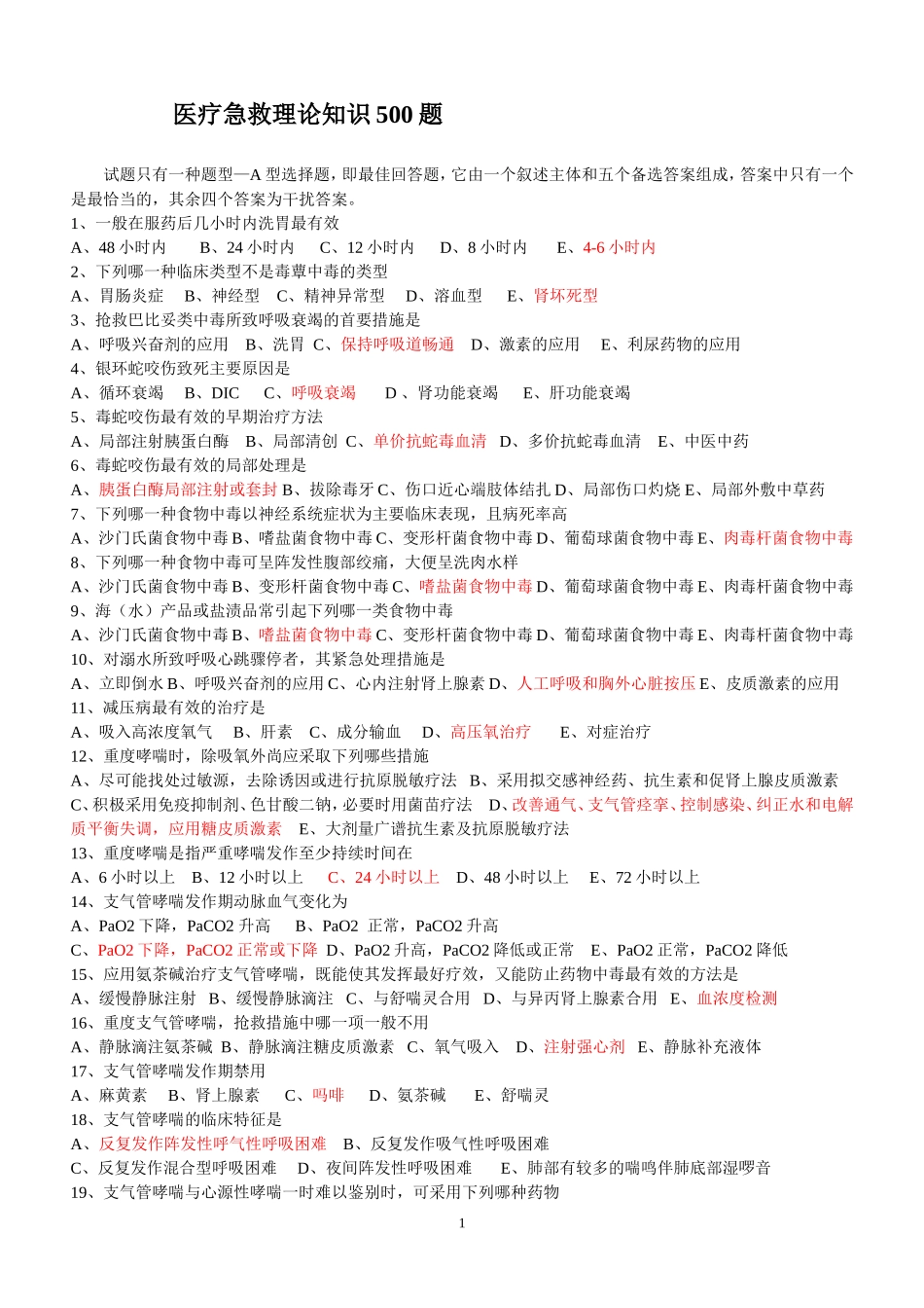 急救理论500题(复习)_第1页