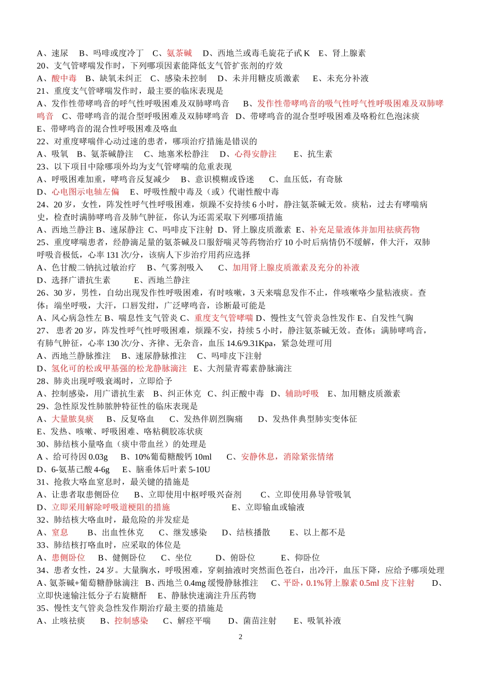 急救理论500题(复习)_第2页