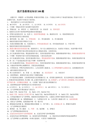 急救理论500题(复习)