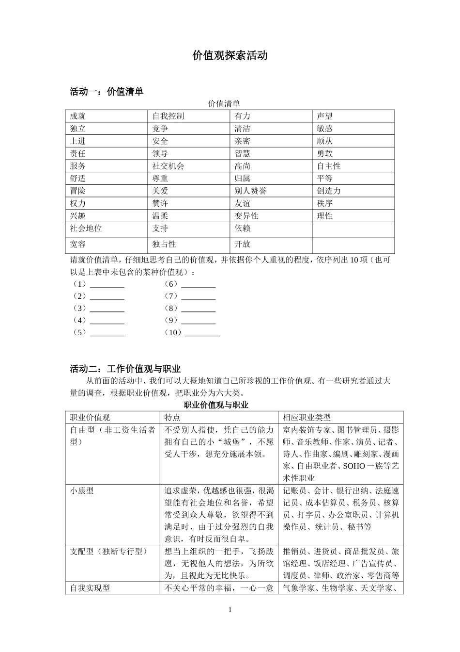 价值观探索活动_第1页