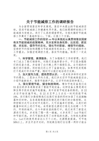 关于节能减排工作的调研报告