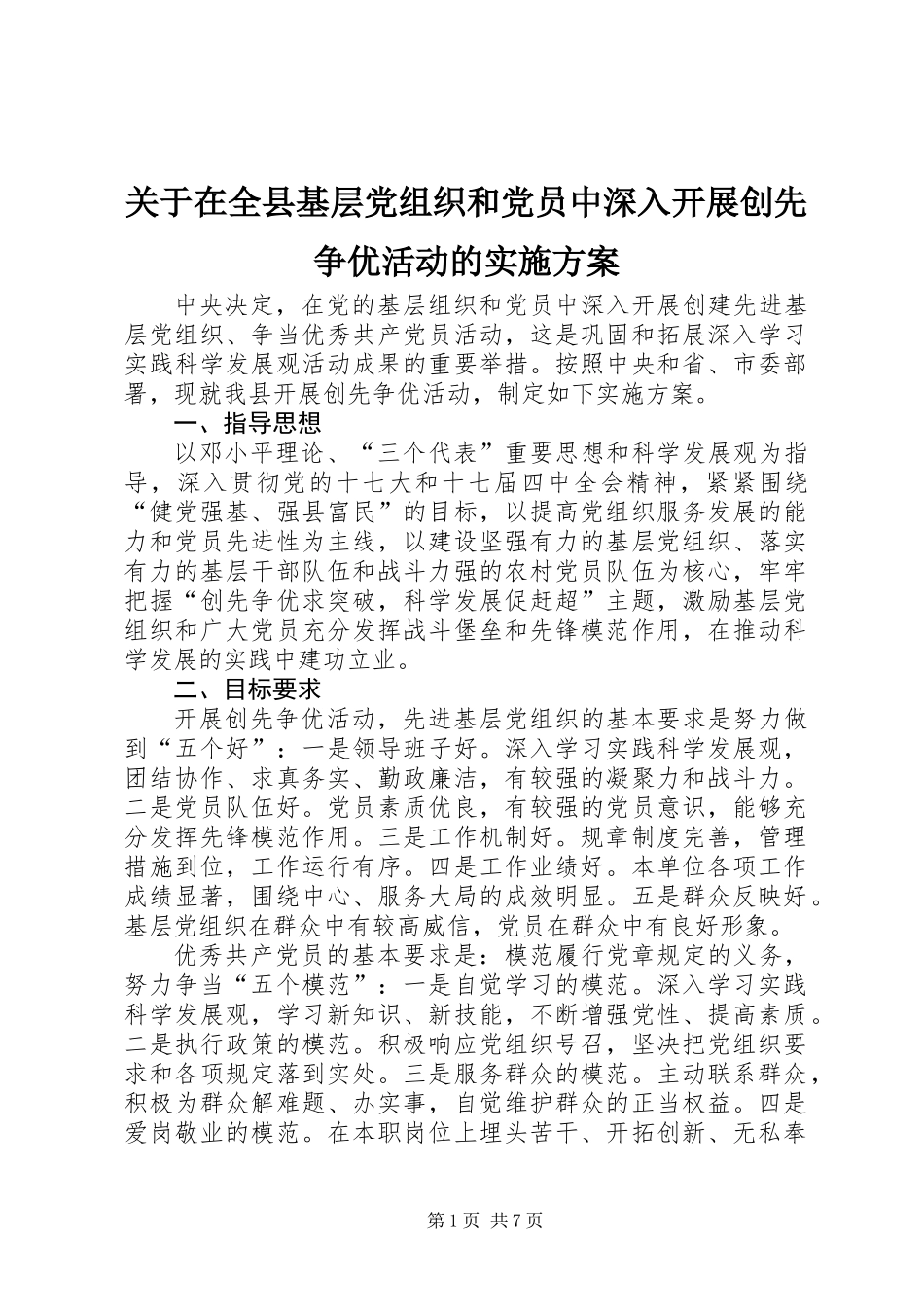 关于在全县基层党组织和党员中深入开展创先争优活动的实施方案_第1页