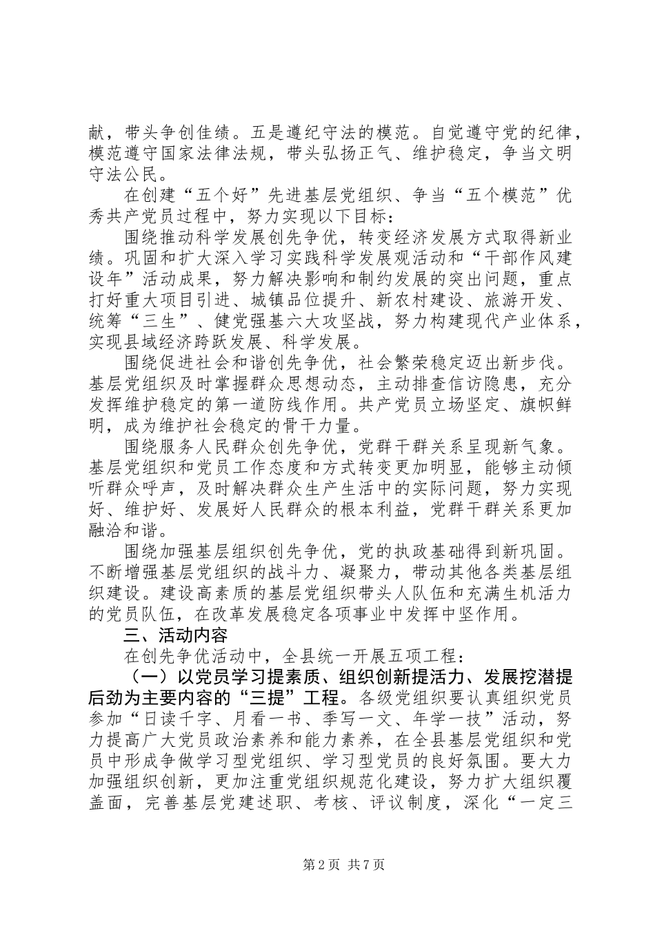 关于在全县基层党组织和党员中深入开展创先争优活动的实施方案_第2页