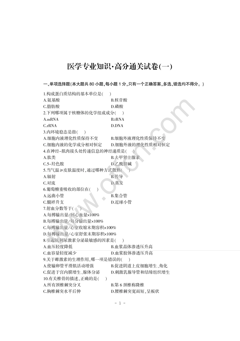 甘肃省选拔万名普通高校毕业生到基层工作考试专用教材医学专业知识高分通关试卷_第1页