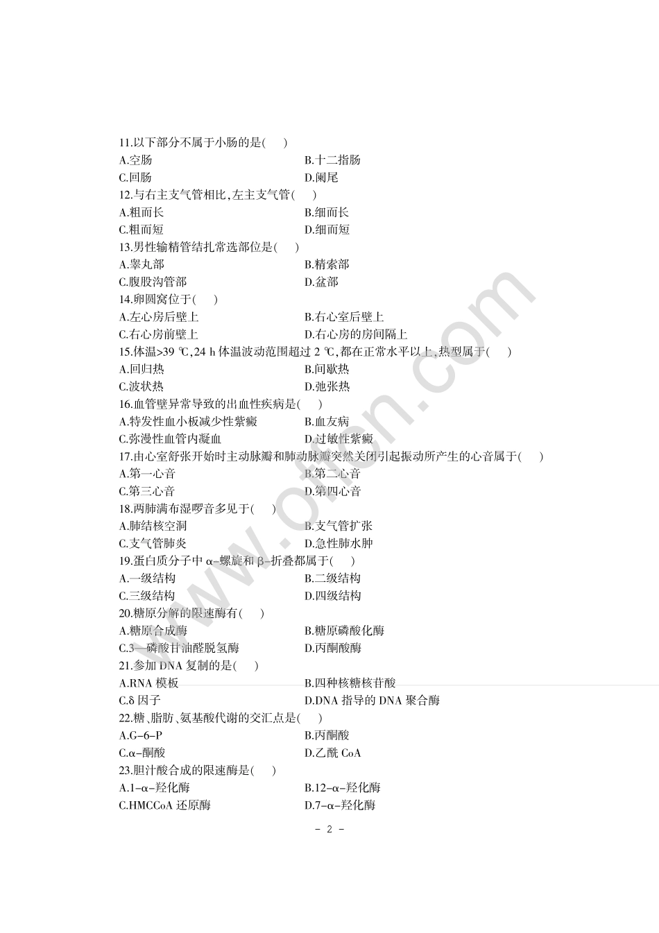 甘肃省选拔万名普通高校毕业生到基层工作考试专用教材医学专业知识高分通关试卷_第2页