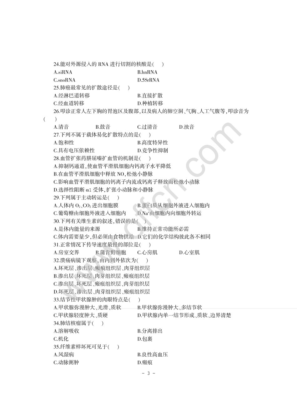 甘肃省选拔万名普通高校毕业生到基层工作考试专用教材医学专业知识高分通关试卷_第3页