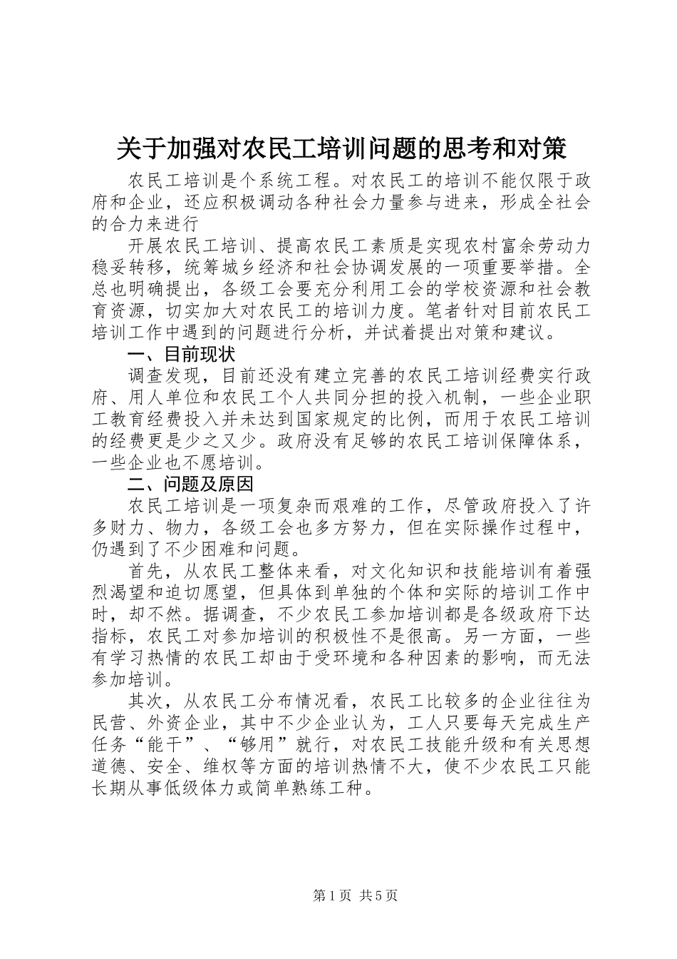 关于加强对农民工培训问题的思考和对策_第1页
