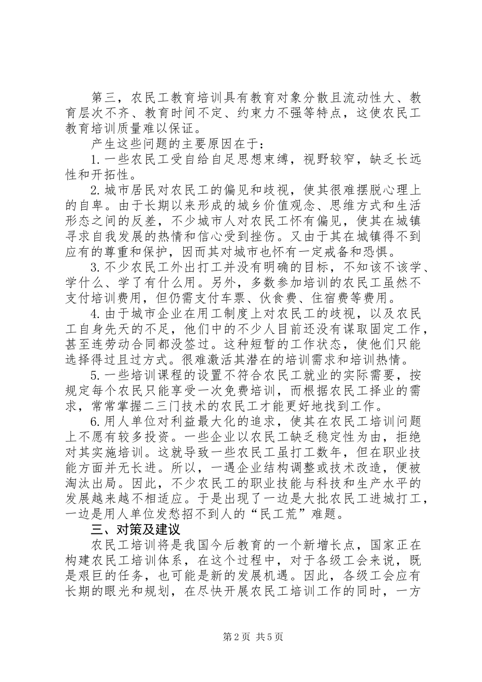 关于加强对农民工培训问题的思考和对策_第2页